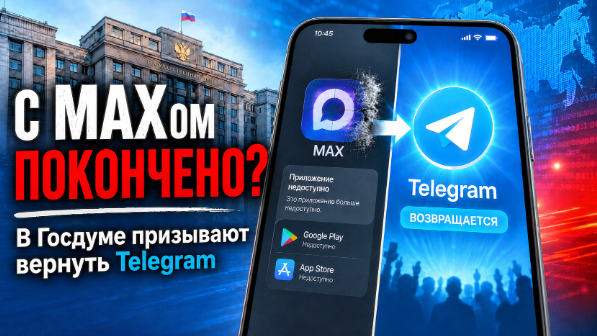 В Госдуме призывают вернуть Telegram после удаления MAX из магазинов приложений