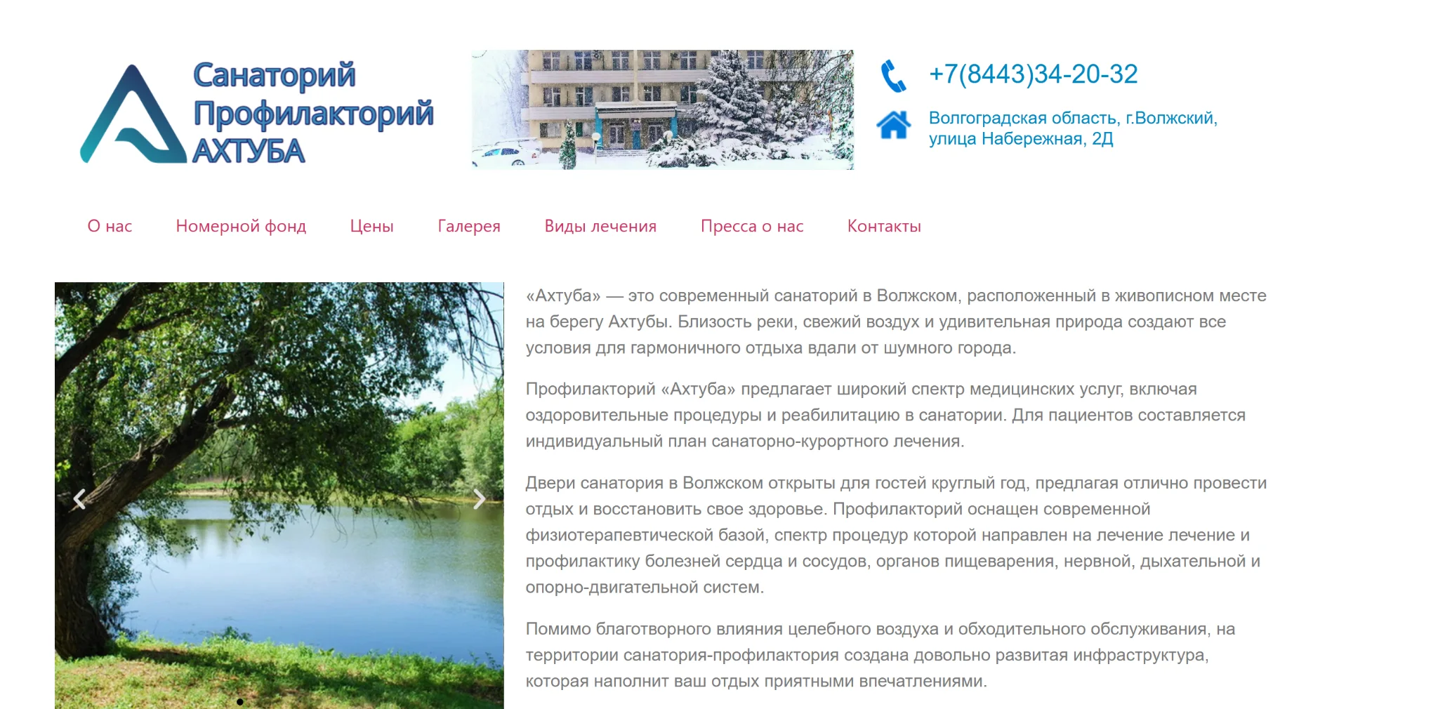 Санаторий-профилакторий Ахтуба
