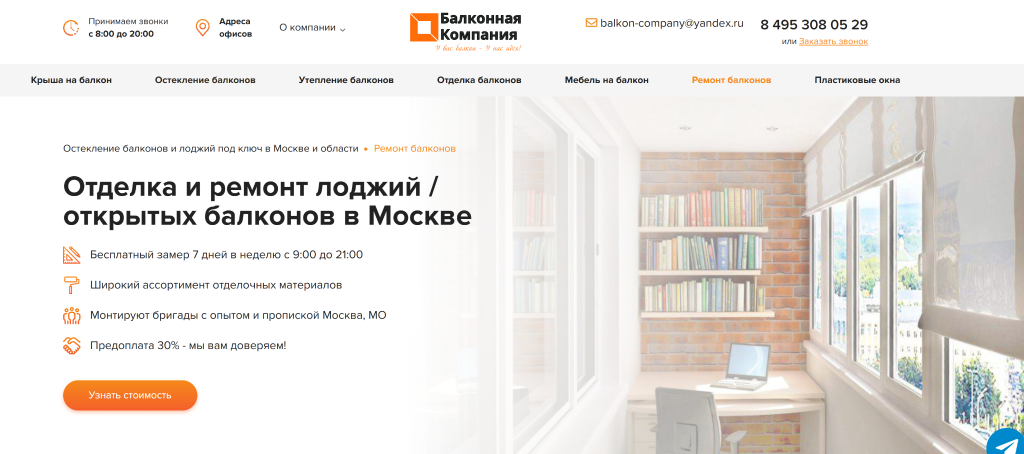 Балконная компания в рейтинге ремонта балконов