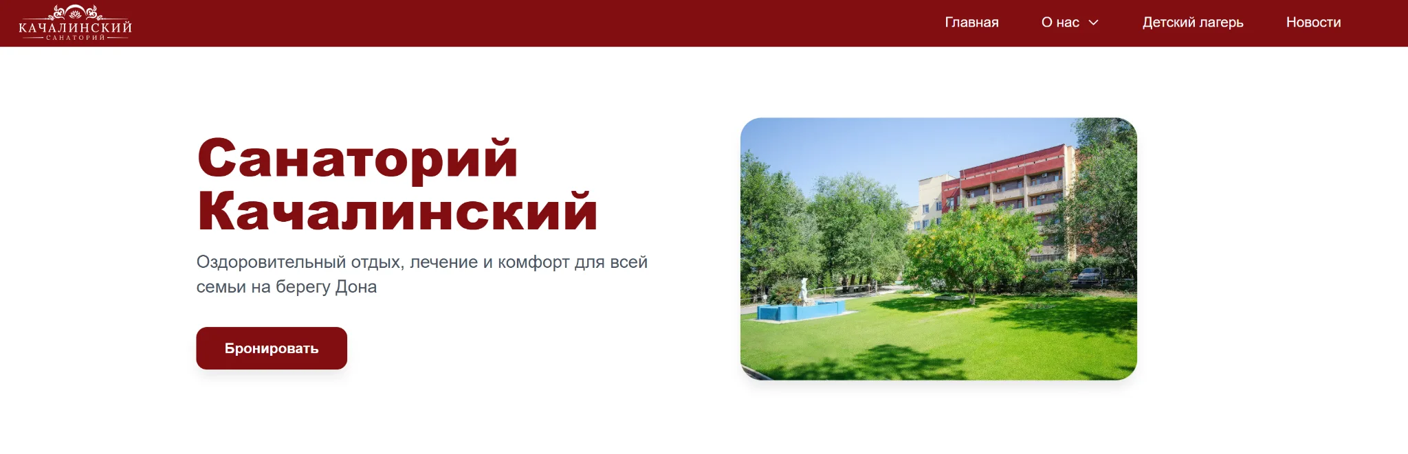 Санаторий Качалинский