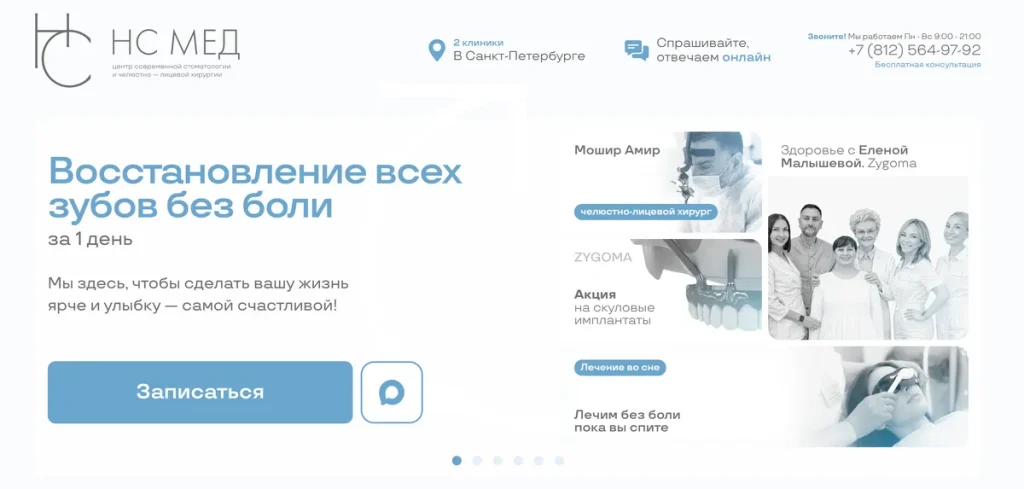 НС Мед / Наша Стоматология