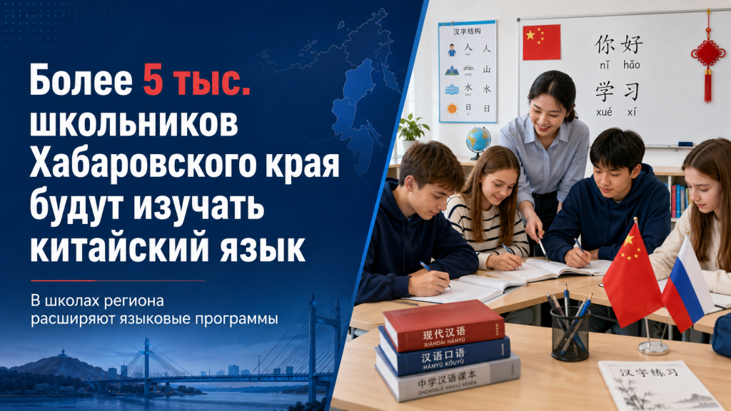 Школьники Хабаровского края изучают китайский язык