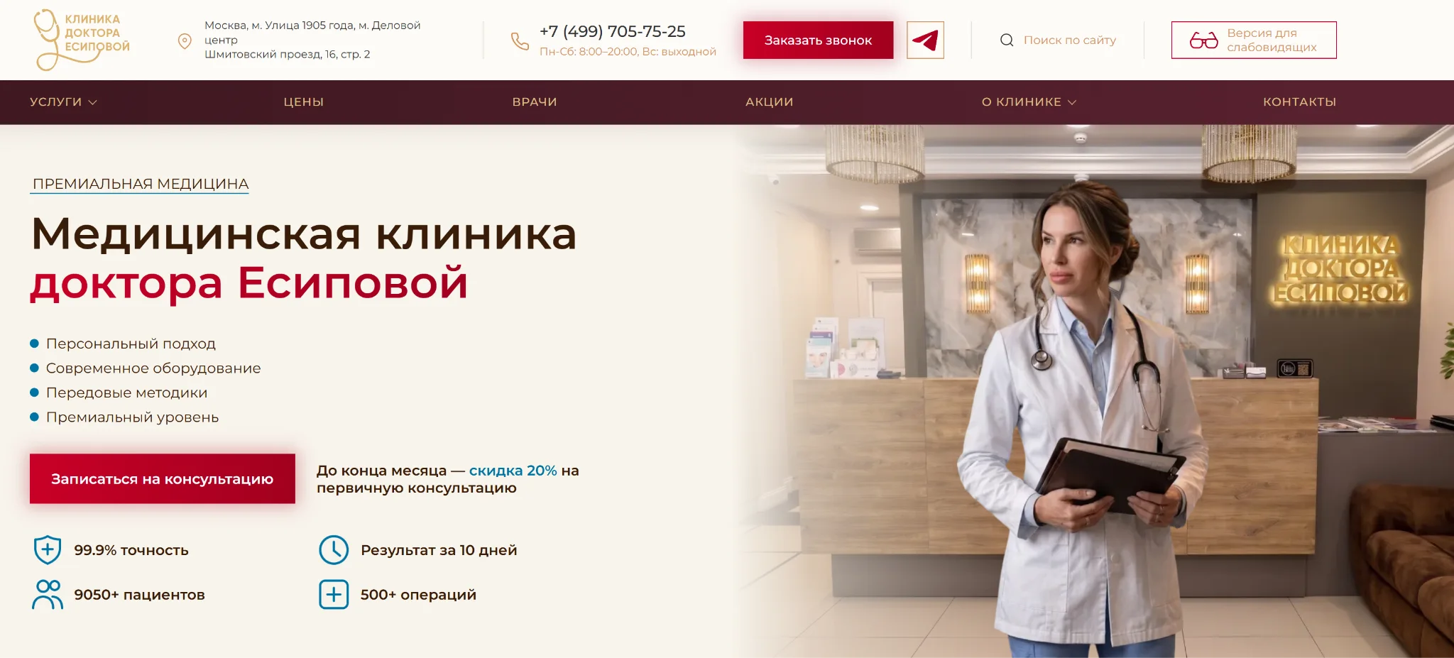 Скриншот сайта: 1 место — Клиника доктора Есиповой
