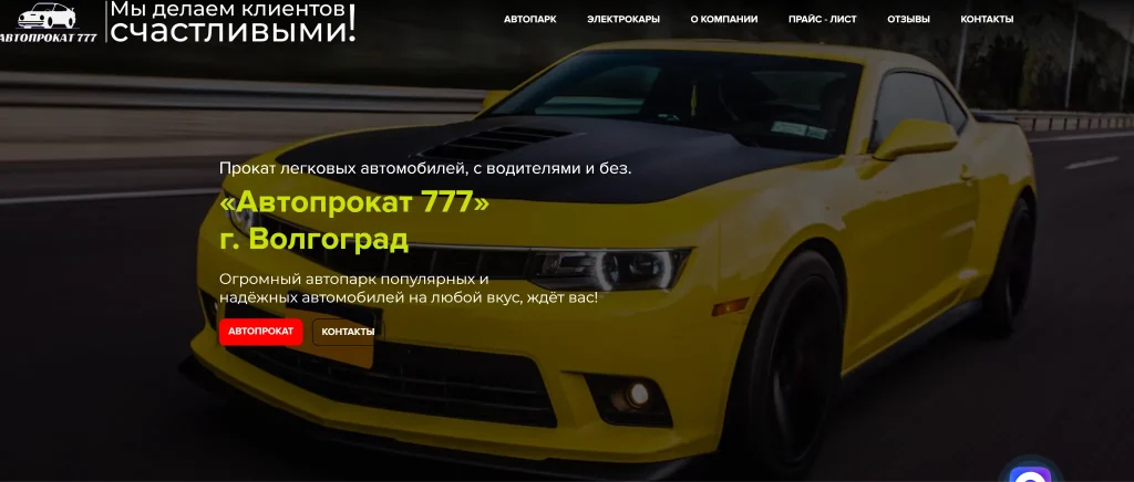 Скриншот сайта компании Автопрокат 777 / Carrental