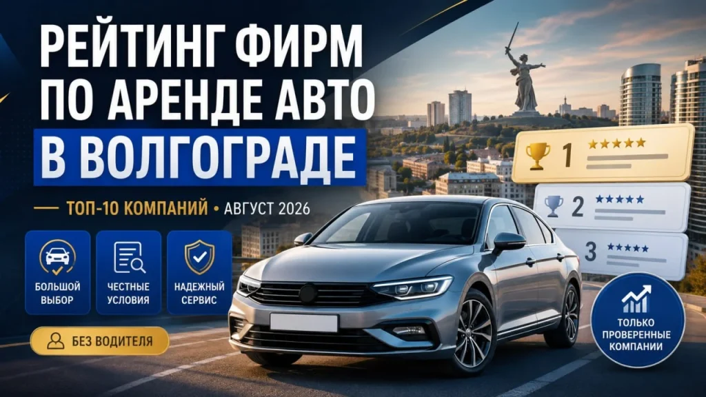 Рейтинг фирм по аренде авто в Волгограде