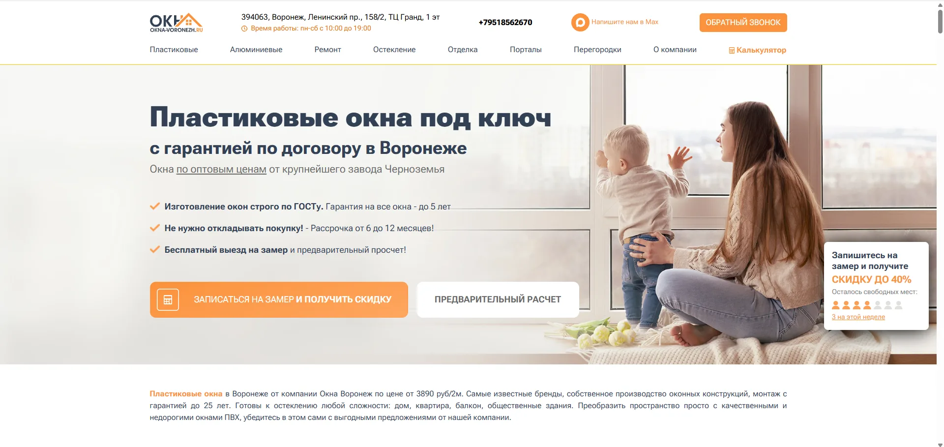 Окна Воронеж: пример информации на сайте компании