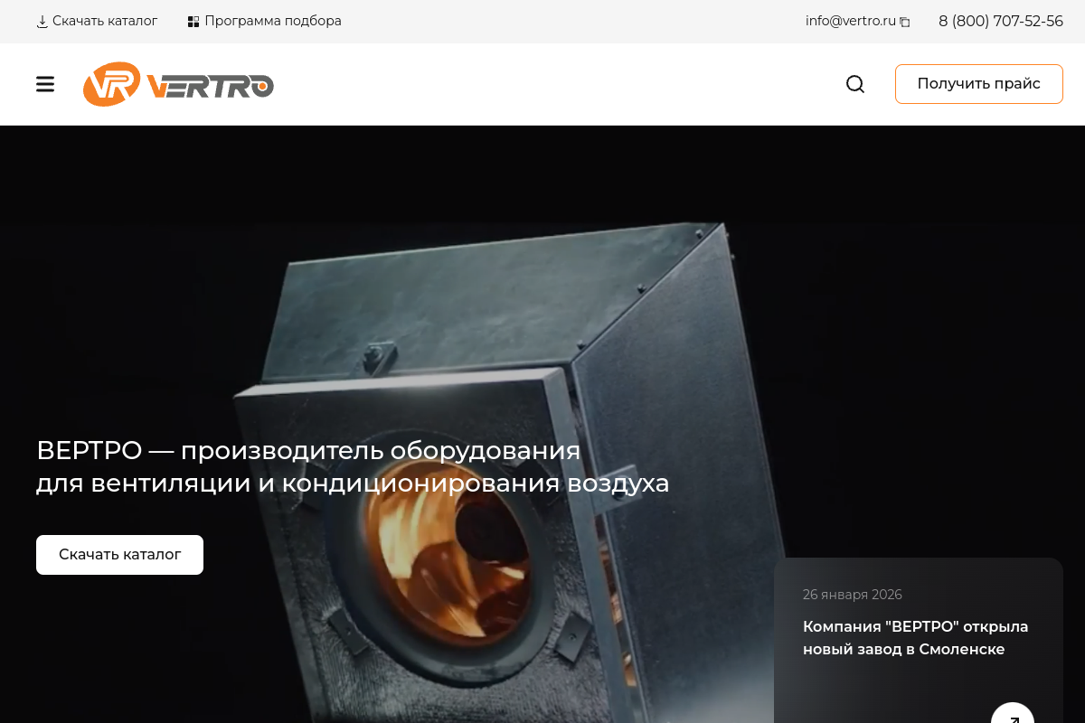 ВЕРТРО: промышленное вентиляционное оборудование