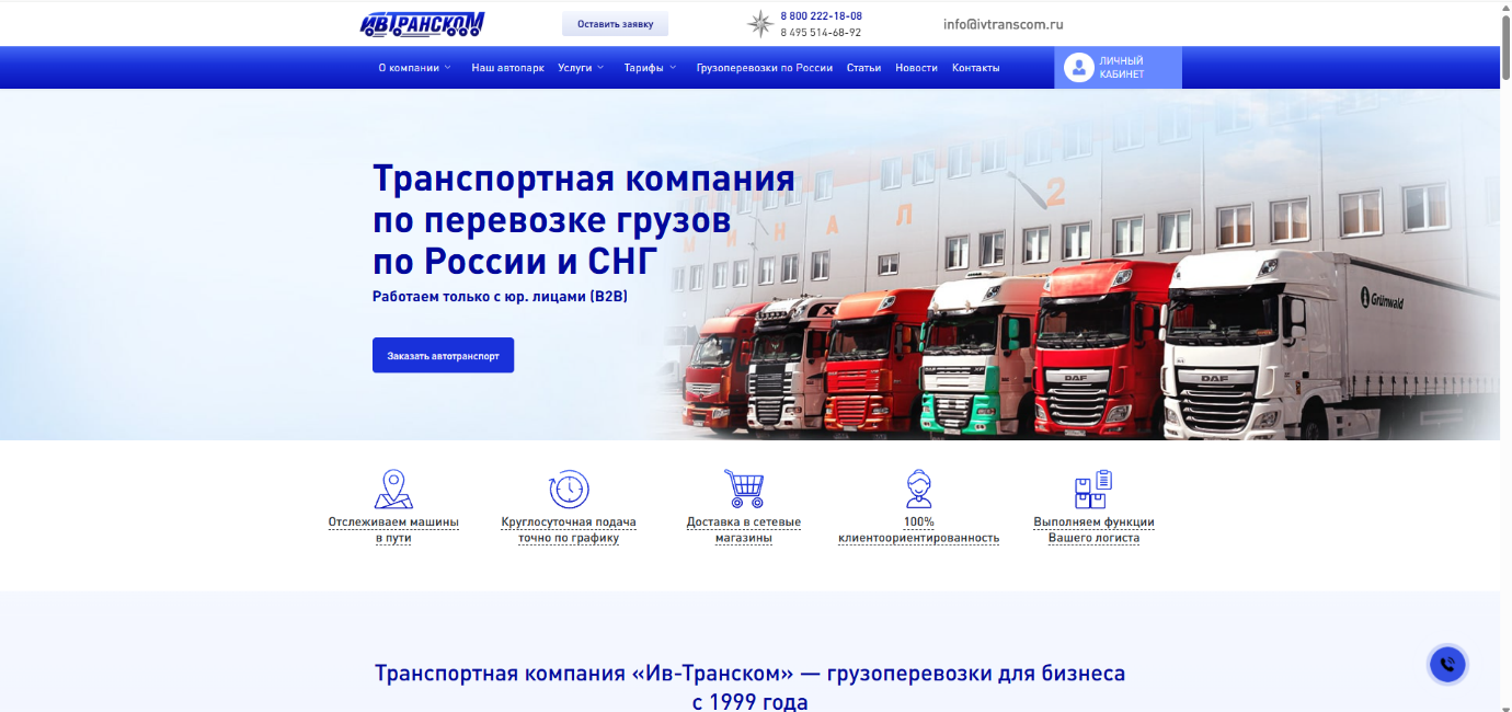 Ив-Транском: пример информации на сайте транспортной компании