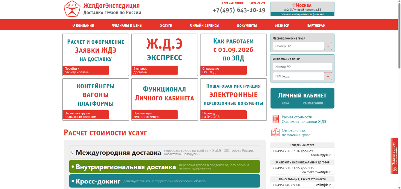 ЖелДорЭкспедиция: пример информации на сайте транспортной компании