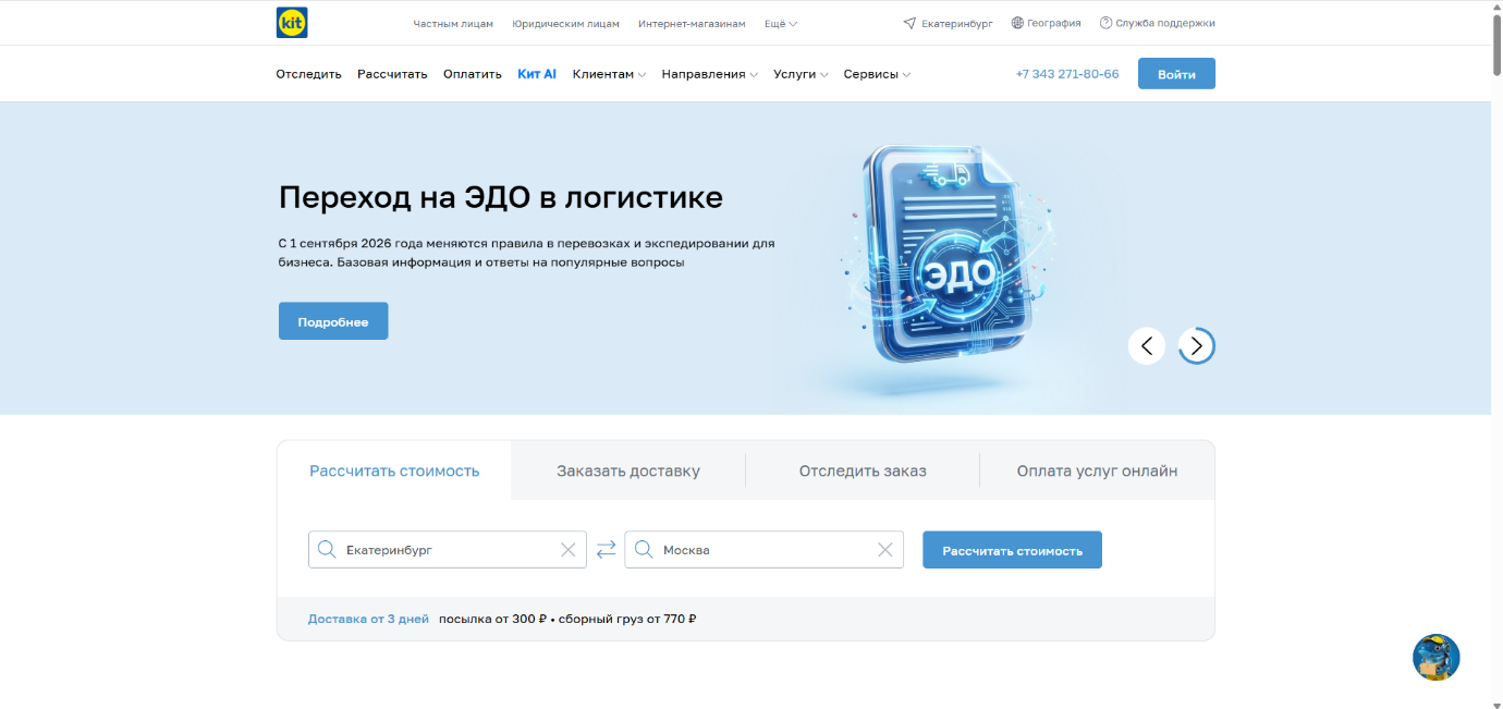 КИТ: пример информации на сайте транспортной компании