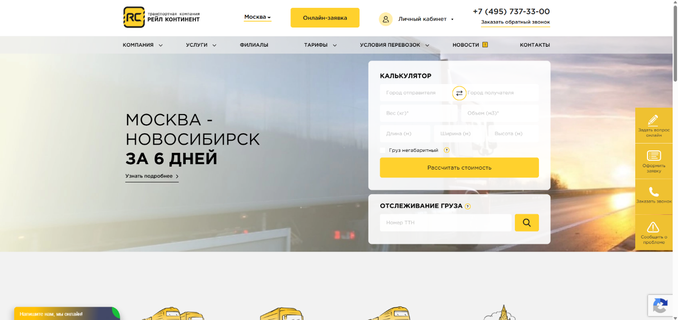 Рейл Континент: пример информации на сайте транспортной компании