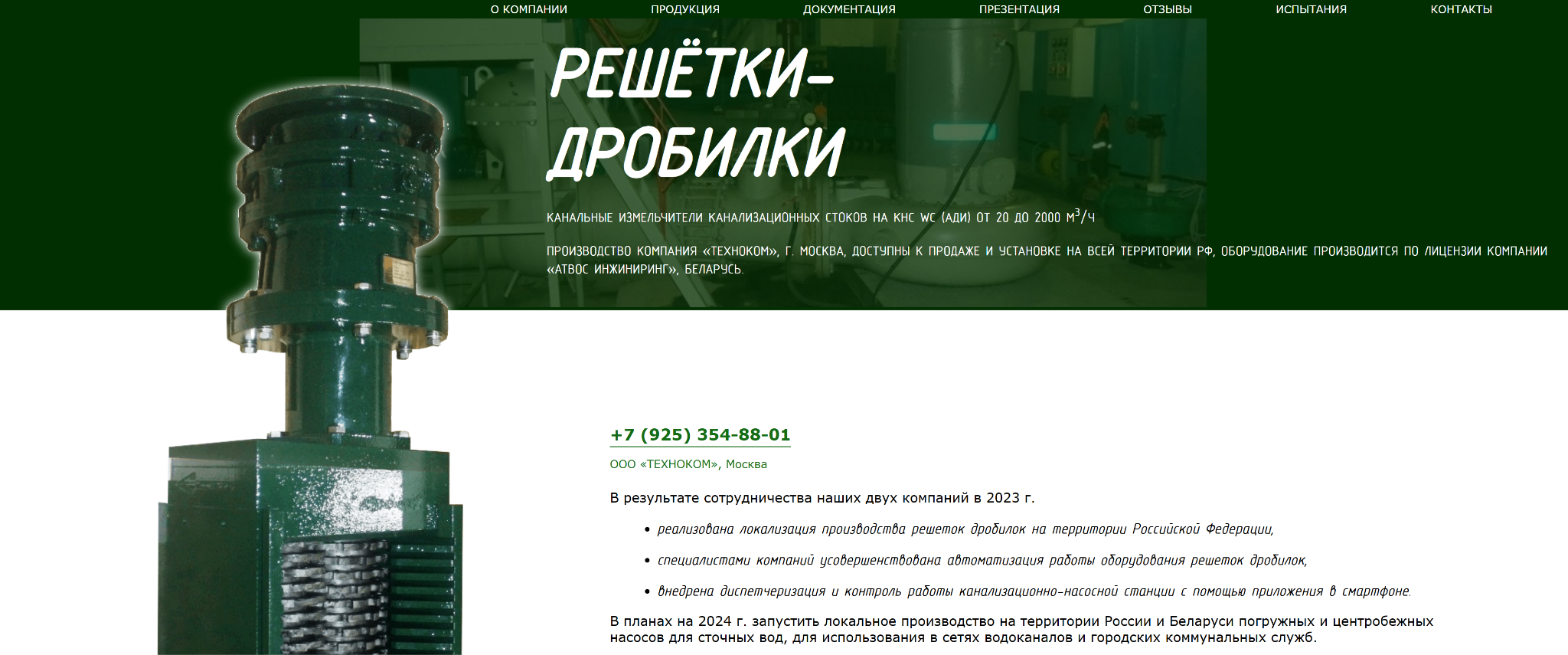 Иллюстрация к разделу: 3. ТЕХНОКОМ / ATWOS — WC-0.012: 85/100